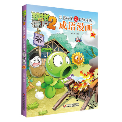 

植物大战僵尸2武器秘密之妙语连珠成语漫画22