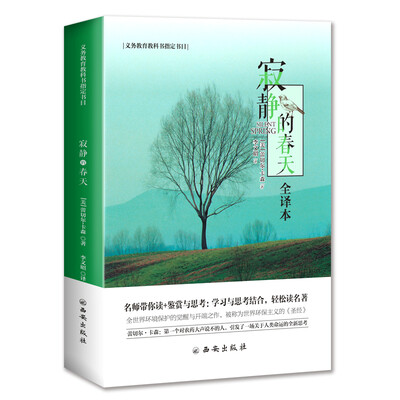

义务教育教科书八年级推荐书目：寂静的春天