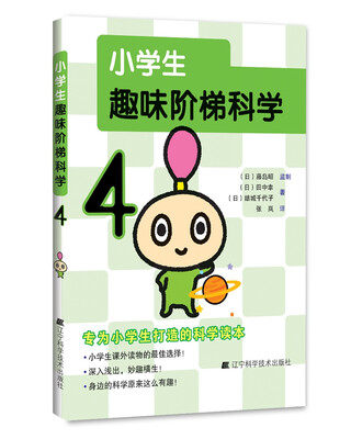 

小学生趣味阶梯科学4