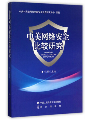 

中美网络安全比较研究