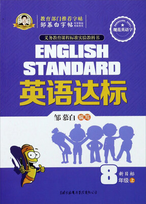 

邹慕白字帖精品系列：英语达标（八年级上 新目标）