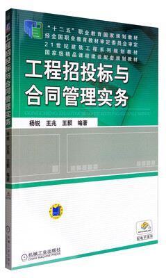 

工程招投标与合同管理实务/“十二五”职业教育国家规划教材
