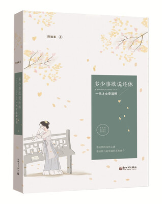 

多少事欲说还休—— 一代才女李清照