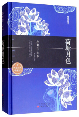 

精致阅读·荷塘月色：朱自清文集（名家经典珍藏版）