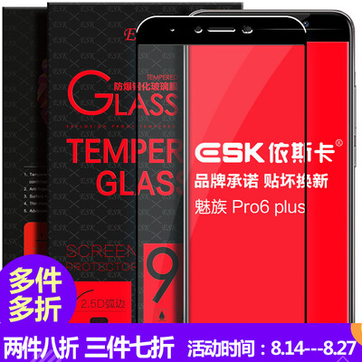 

ESK Meizu Pro6 Plus tempered film full-screen full coverage of glass film phone HD explosion-proof protective film JM72-black