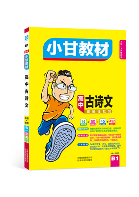 

小甘教材 高中古诗文