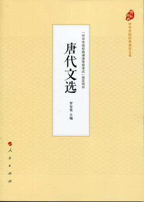 

唐代文选中华传统经典诵读文本