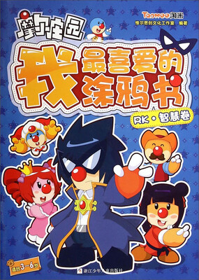 

摩尔庄园·我最喜爱的涂鸦书：RK·智慧卷