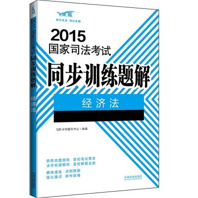 

2015国家司法考试同步训练题解经济法