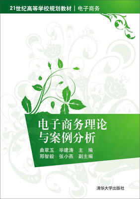 

电子商务理论与案例分析/21世纪高等学校规划教材·电子商务