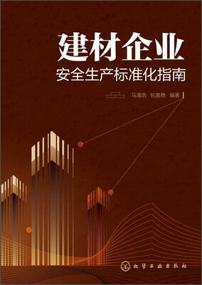 

建材企业安全生产标准化指南