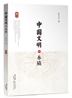 

中国文明的本质卷二