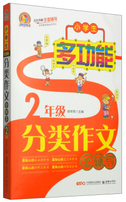 

手把手作文：小学生多功能分类作文全辅导（二年级）