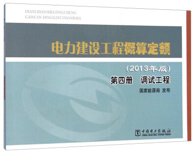 

电力建设工程概算定额（第4册 调试工程 2013年版）