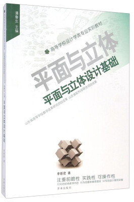 

平面与立体设计基础/高等学校设计学类专业实训教材