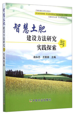 

智慧土肥建设方法研究与实践探索