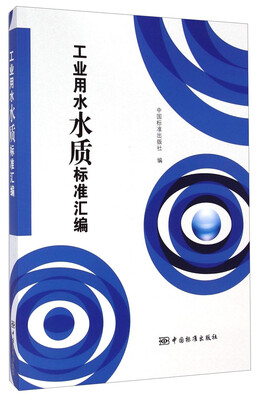 

工业用水水质标准汇编