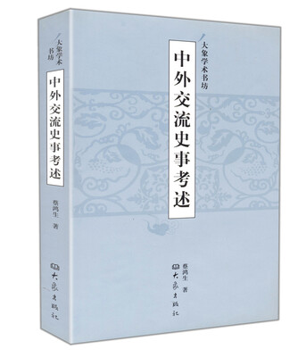

中外交流史事考述