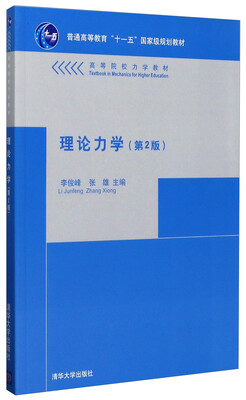 

理论力学（第2版）/高等院校力学教材·普通高等教育“十一五”国家级规划教材