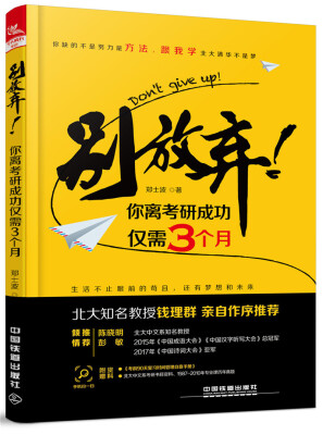 

别放弃你离考研成功仅需3个月