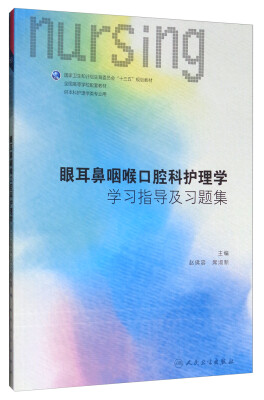 

眼耳鼻咽喉口腔科护理学学习指导及习题集（供本科护理学类专业用）