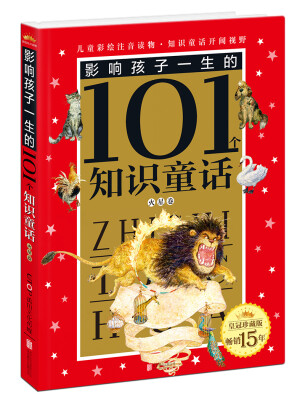 

皇冠珍藏版影响孩子一生的101个知识童话注音版火星卷