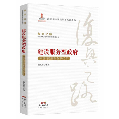 

建设服务型政府：中国行政体制改革40年/复兴之路中国改革开放40年回顾与展望丛书