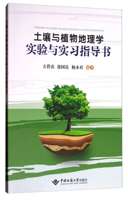 

土壤与植物地理学实验与实习指导书