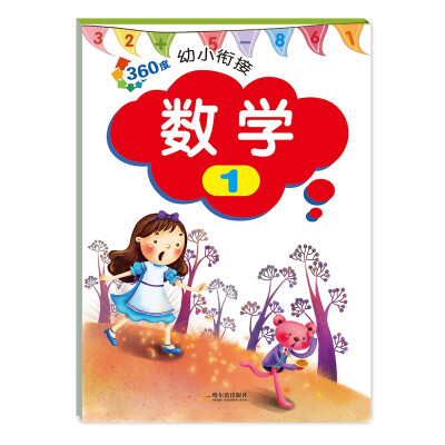 

2017-360度幼小衔接.数学1