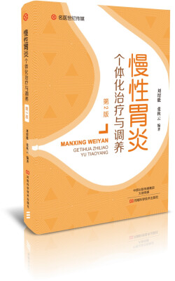 

慢性胃炎个体化治疗与调养第2版-名医世纪传媒