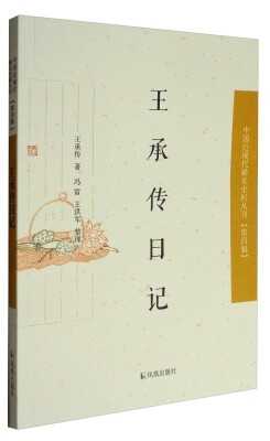 

中国近现代稀见史料丛刊·第四辑：王承传日记