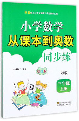 

小学数学从课本到奥数同步练（三年级上册 RJ版 双色版）