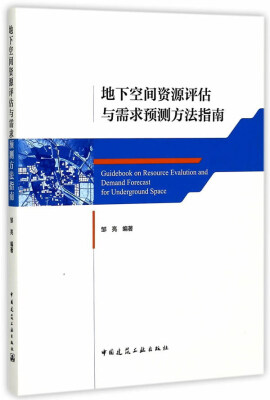 

地下空间资源评估与需求预测方法指南