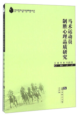 

华中师范大学出版基金丛书·学术著作系列：马术运动员制胜心理品质研究