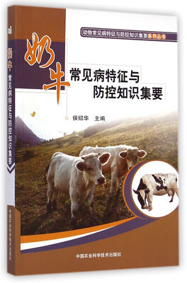

动物常见病特征与防控知识集要系列丛书：奶牛常见病特征与防控知识集要