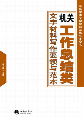 

机关工作总结类文字材料写作要领与范本