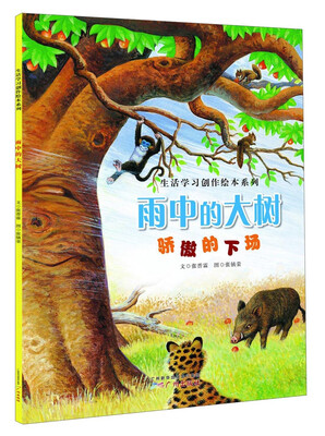 

生活学习创作绘本系列·雨中的大树：骄傲的下场