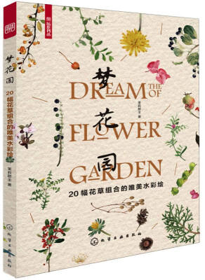 

梦花园：20幅花草组合的唯美水彩绘