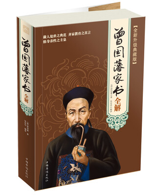 

曾国藩家书全解全新升级典藏版