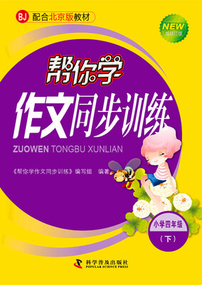 

帮你学作文同步训练 四年级下BJ北京版