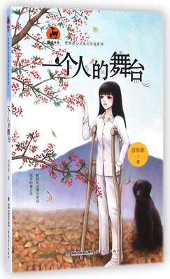 

鹿鸣书系·曾维惠心灵成长小说系列：一个人的舞台