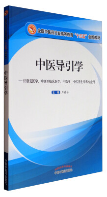 

全国中医药行业高等教育“十三五”创新教材·中医导引学