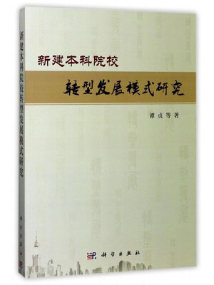 

新建本科院校转型发展模式研究