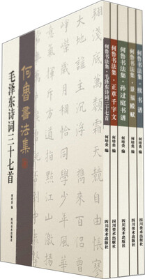 

著名书法家书法作品集·何鲁书法集（套装共5册）