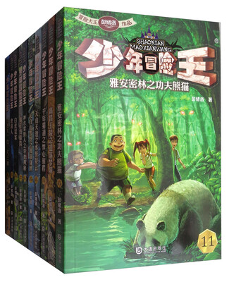 

少年冒险王（套装11-20）