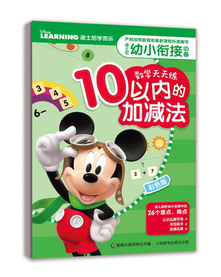 

迪士尼幼小衔接必备数学天天练（10以内的加减法）