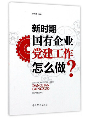 

新时期国有企业党建工作怎么做？