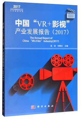 

中国“VR+影视”产业发展报告（2017）