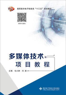 

多媒体技术项目教程（高职）
