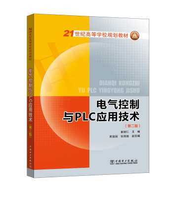 

21世纪高等学校规划教材 电气控制与PLC应用技术（第二版）